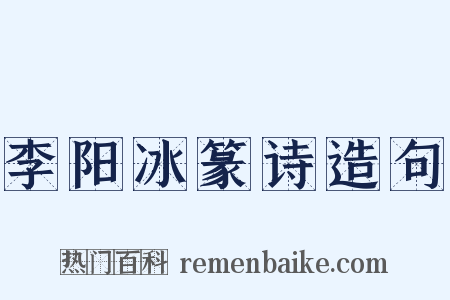 李阳冰篆诗造句是什么意思的图片